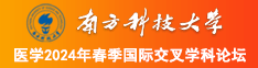 日逼wwwwww南方科技大学医学2024年春季国际交叉学科论坛